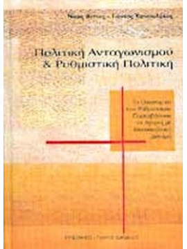 Πολιτική ανταγωνισμού και ρυθμιστική πολιτική, Βέττας Νίκος, Κατσουλάκος Ιωάννης Σ.